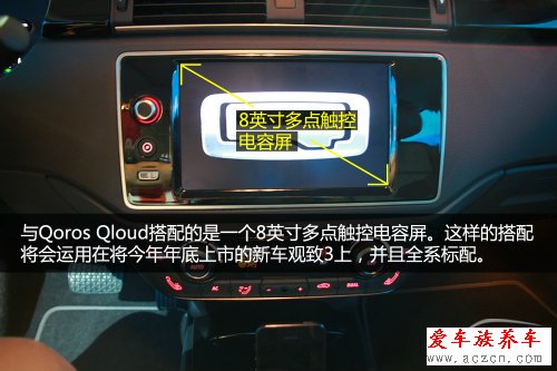 搶先體驗(yàn)觀致3 QorosQloud車(chē)載娛樂(lè)系統(tǒng)