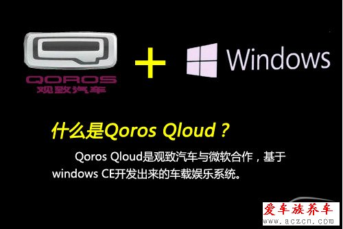搶先體驗(yàn)觀致3 QorosQloud車(chē)載娛樂(lè)系統(tǒng)