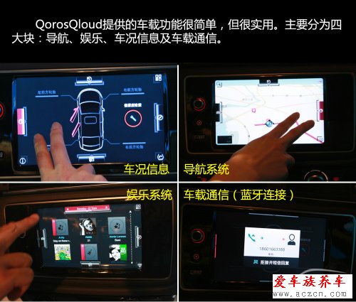 搶先體驗(yàn)觀致3 QorosQloud車(chē)載娛樂(lè)系統(tǒng)