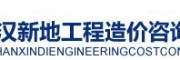 武漢新地工程造價咨詢有限公司
