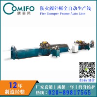 廣州康美風全自動防火閥外框生產(chǎn)線 防火閥加工設備 廠家直銷