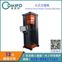 廣州康美風(fēng)立式合縫機 立式合口機 風(fēng)管合縫機 廠家直銷