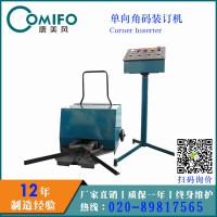 廣州康美風(fēng)單向角碼裝訂機 自動打角碼 角碼安裝設(shè)備 廠家直銷